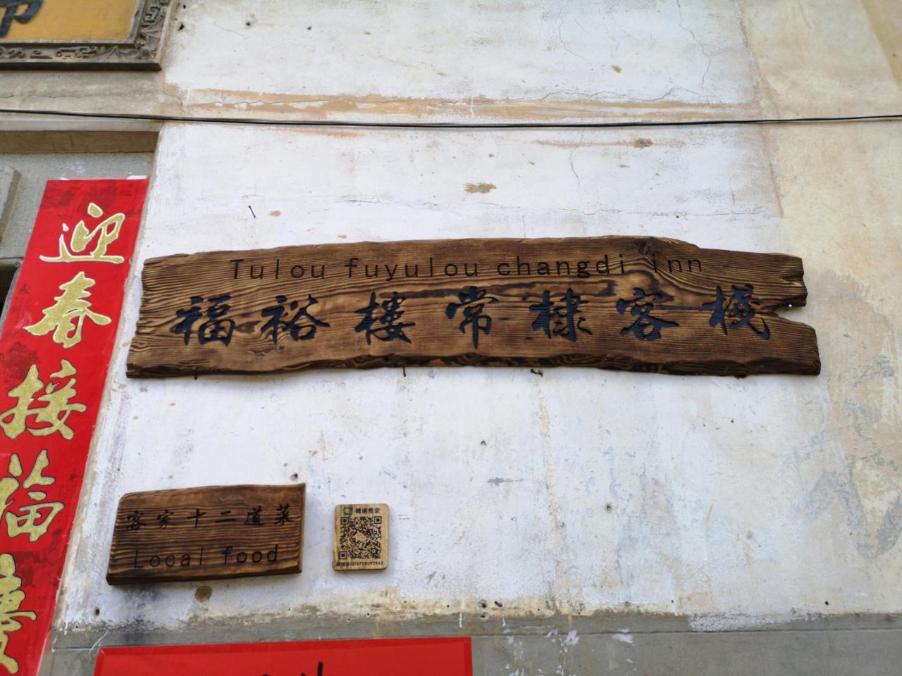 Tulou Fuyulou Changdi Inn Yongding المظهر الخارجي الصورة