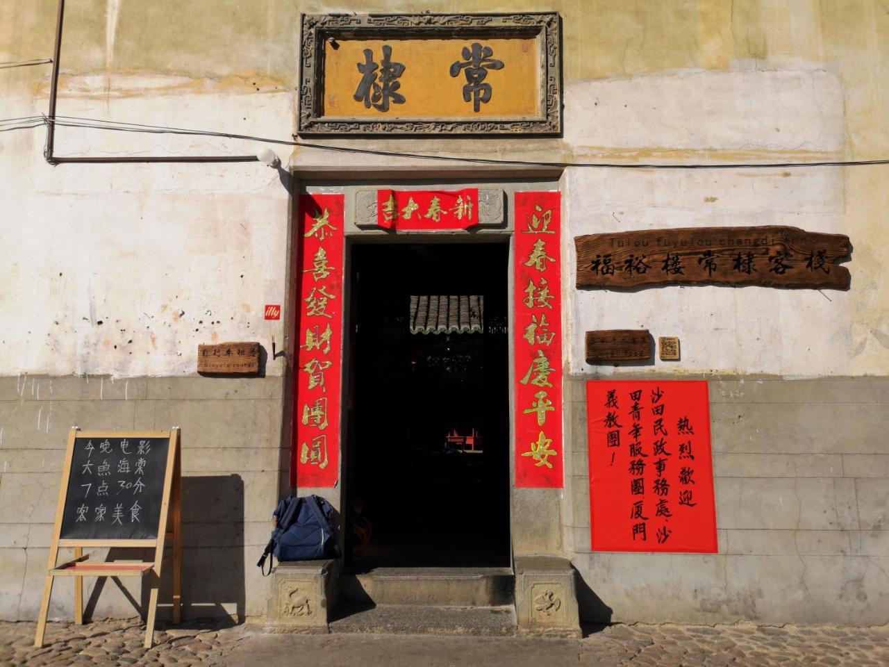 Tulou Fuyulou Changdi Inn Yongding المظهر الخارجي الصورة